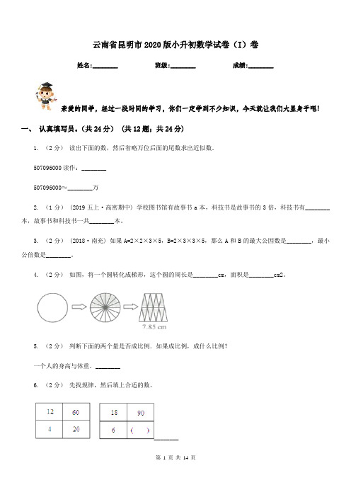 云南省昆明市2020版小升初数学试卷(I)卷