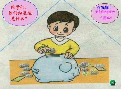 最新青岛版数学一年级下册《五 小小存钱罐---人民币的认识》ppt课件