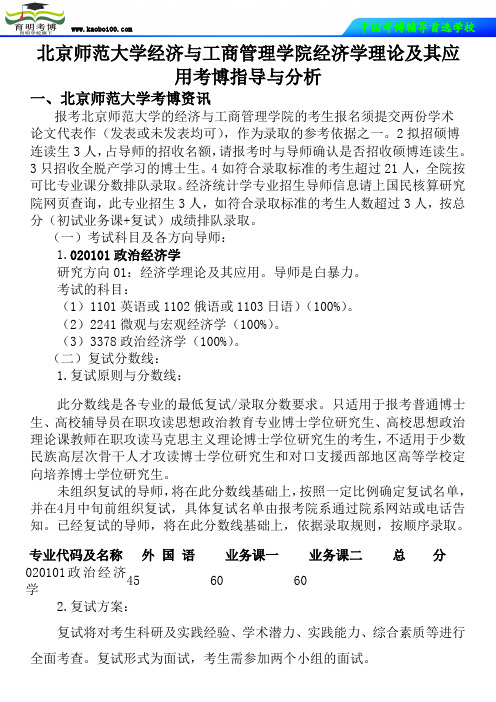 北京师范大学经济与工商管理学院经济学理论及其应用考博真题-参考书-分数线-分析资料-复习方法-育明考博