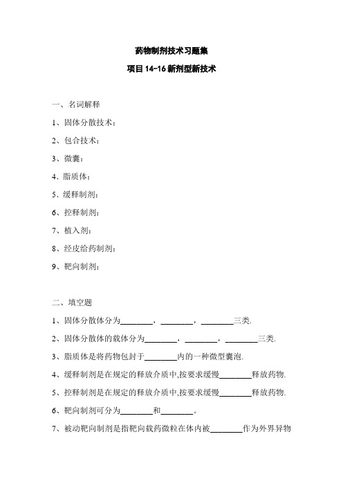 药物制剂技术习题集(新剂型新技术)