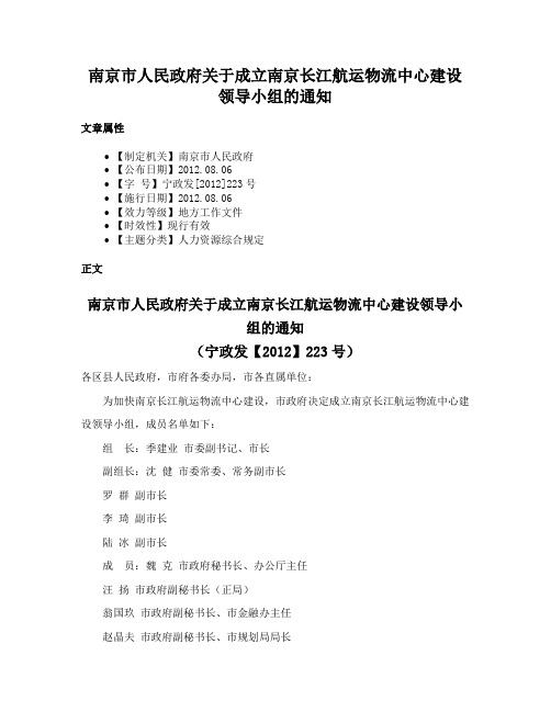 南京市人民政府关于成立南京长江航运物流中心建设领导小组的通知