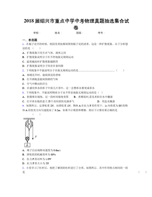 2018届绍兴市重点中学中考物理真题抽选集合试卷