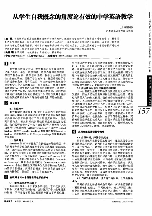 从学生自我概念的角度论有效的中学英语教学