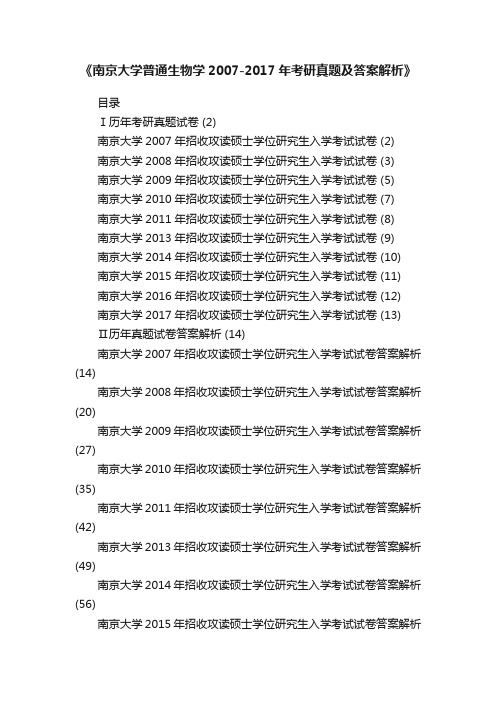 《南京大学普通生物学2007-2017年考研真题及答案解析》