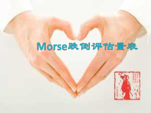 mores跌倒评分量表ppt