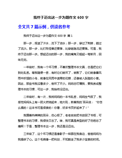 我终于迈出这一步为题作文600字