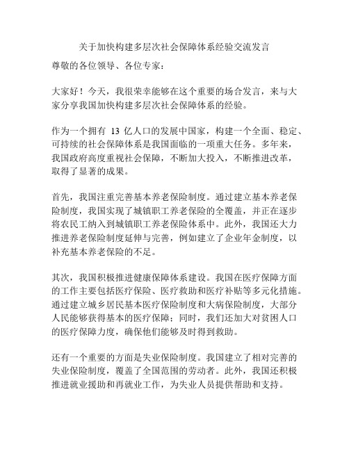 关于加快构建多层次社会保障体系经验交流发言