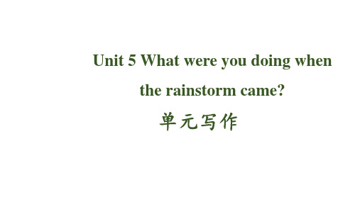 人教版英语八年级下册Unit5Whatwereyoudoingwhentherainstormcame？单元话题写作课件