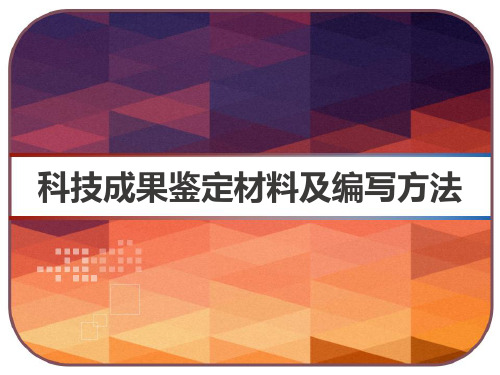 科技成果鉴定材料及编写方法 PPT