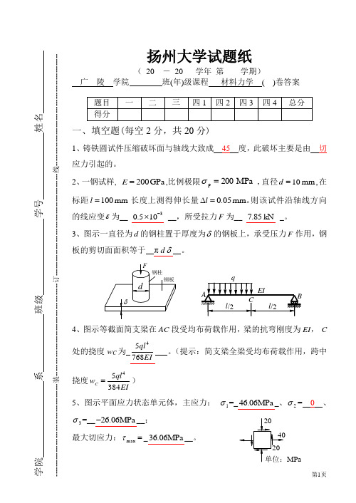 广陵材料力学样卷(答案)