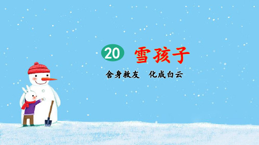 最新部编版二年级语文上册20 雪孩子(第2课时)课件