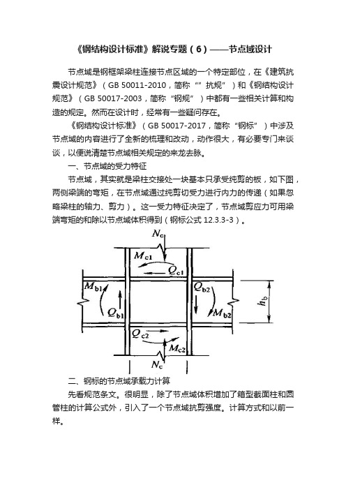 《钢结构设计标准》解说专题（6）——节点域设计