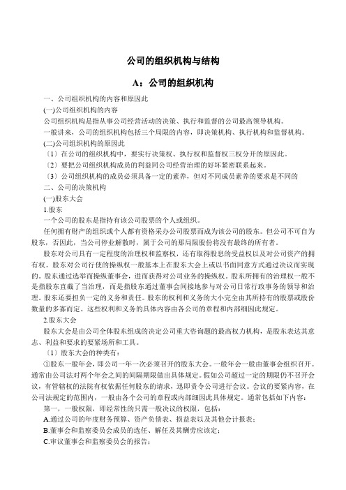 公司的组织机构与结构分析