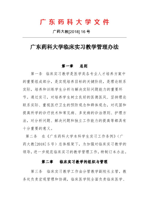 广东药科大学临床实习教学管理办法