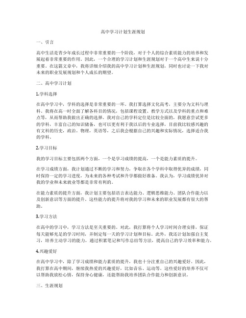 高中学习计划生涯规划