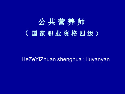 公共营养师四级第五章社区营养管理和营养干预