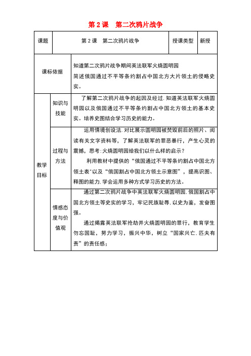 八年级历史上册第2课第二次鸦片战争教案2北师大版(new)