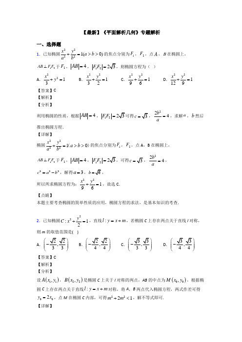 高考数学压轴专题新备战高考《平面解析几何》单元检测附答案