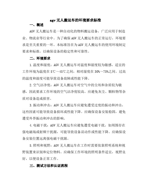 agv无人搬运车的环境要求标准