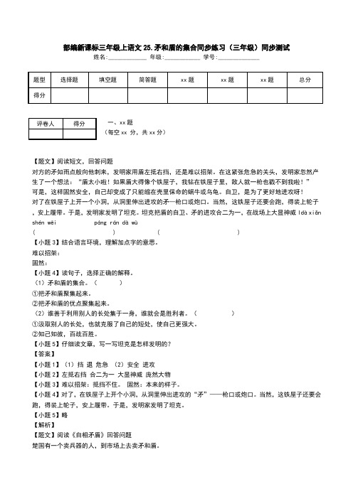 部编新课标三年级上语文25.矛和盾的集合同步练习(三年级)同步测试.doc