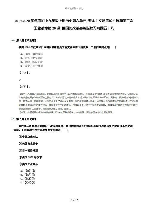 2019-2020学年度初中九年级上册历史第六单元 资本主义制度的扩展和第二次工业革命第20课 俄国的改革岳麓版