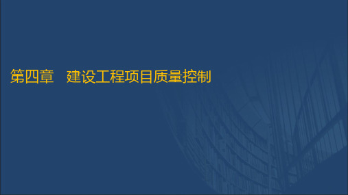 2020一建管理精讲(第四章 建设工程项目质量控制)