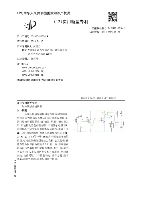 【CN209846046U】红外线感应捕鼠器【专利】