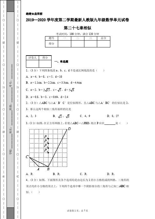 2019--2020学年度第二学期最新人教版九年级数学单元试卷第二十七章相似