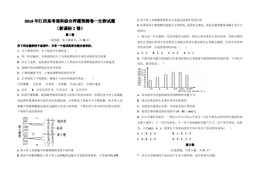 2016年江西高考理科综合押题预测卷一生物试题(新课标I卷)