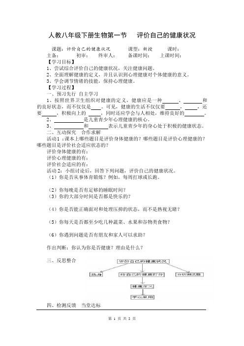 人教八年级下册生物第一节  评价自己的健康状况学案