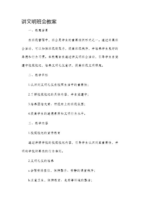 讲文明班会教案