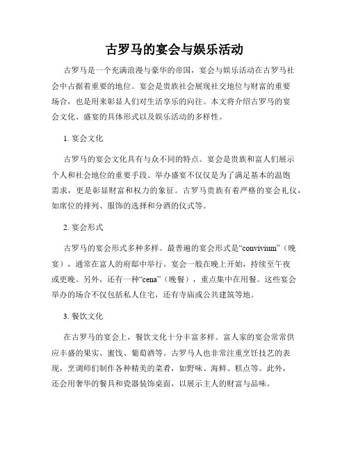 古罗马的宴会与娱乐活动