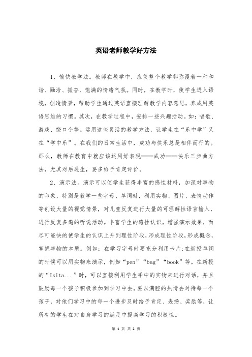 英语老师教学好方法