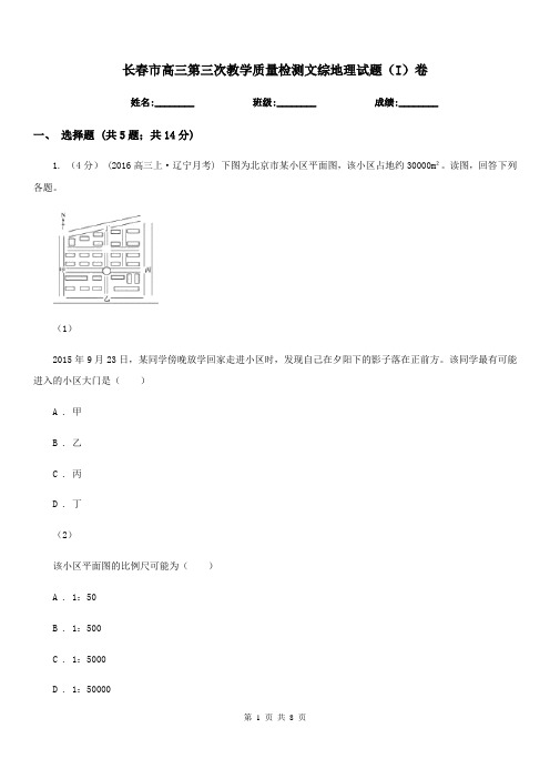 长春市高三第三次教学质量检测文综地理试题(I)卷