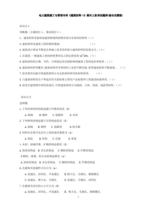 电大《建筑材料(A)》上机考试题库