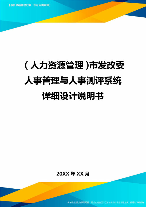 人力资源管理市发改委人事管理与人事测评系统详细设计说明书