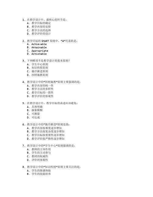 教师资格证教学设计考试 选择题 49题