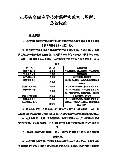 江苏省高级中学技术课程实践室(场所)装备标准