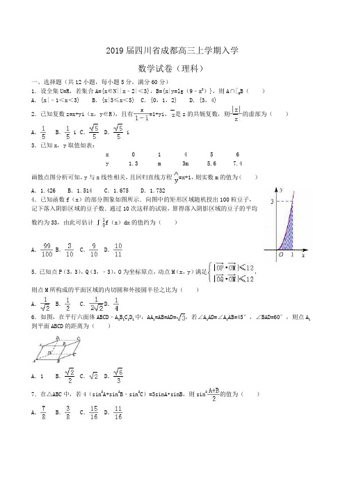 2019届四川省成都高三上学期入学数学试卷(理科)Word版含解析