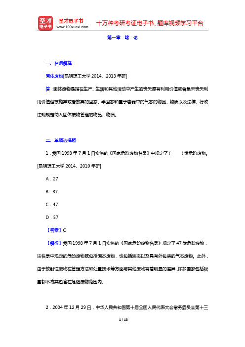 宁平《固体废物处理与处置》配套题库 名校考研真题(第一章 绪 论)【圣才出品】