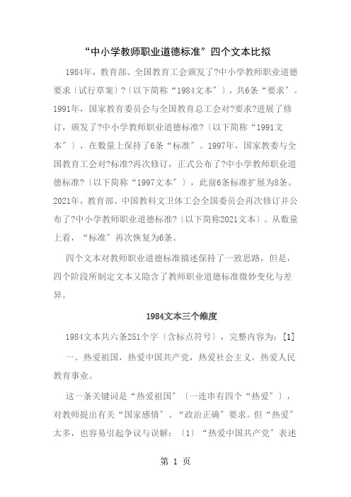 中小学教师职业道德规范的四个文本的比较