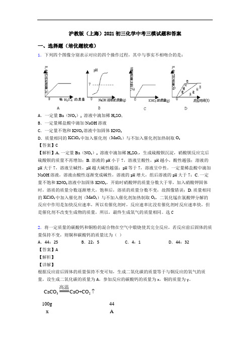 沪教版(上海)2021初三化学中考三模试题和答案