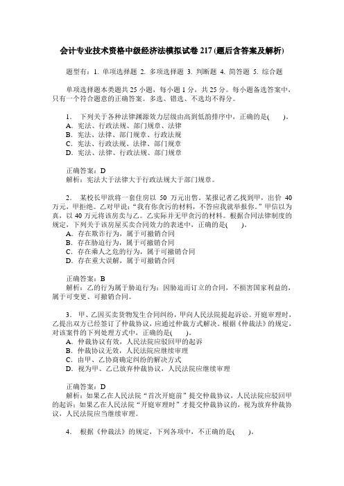 会计专业技术资格中级经济法模拟试卷217(题后含答案及解析)