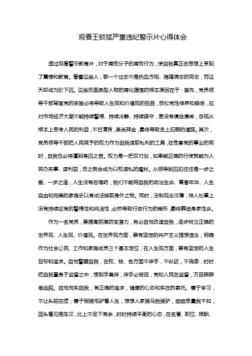 观看王锁斌严重违纪警示片心得体会