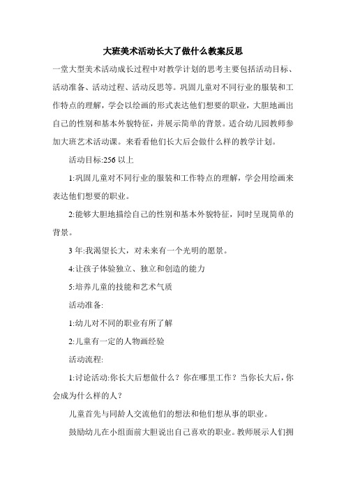 大班美术活动长大了做什么教案反思