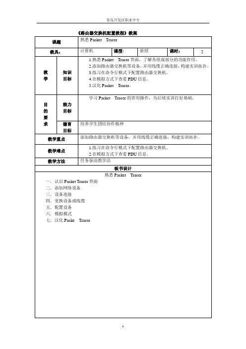 路由器交换机配置全套教案