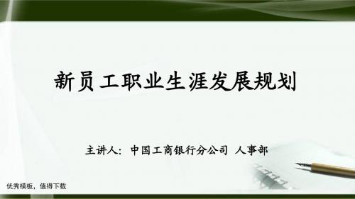 最新新员工职业生涯发展规划