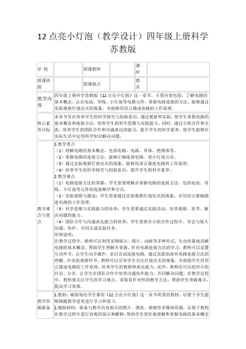 12点亮小灯泡(教学设计)四年级上册科学苏教版