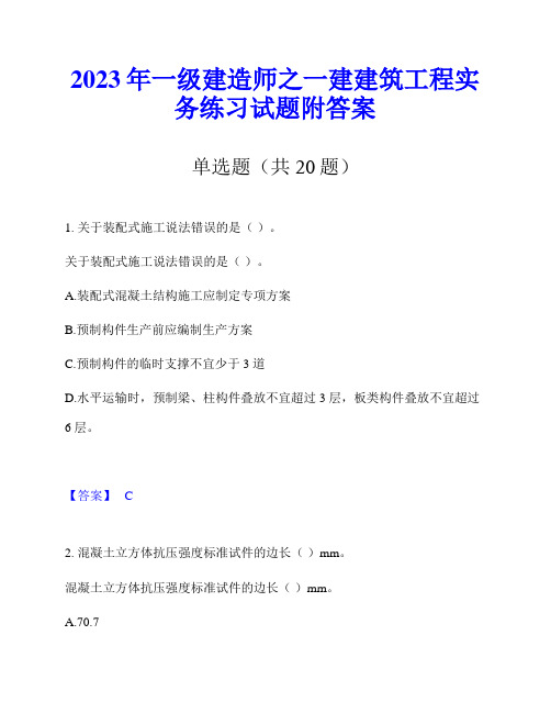 2023年一级建造师之一建建筑工程实务练习试题附答案