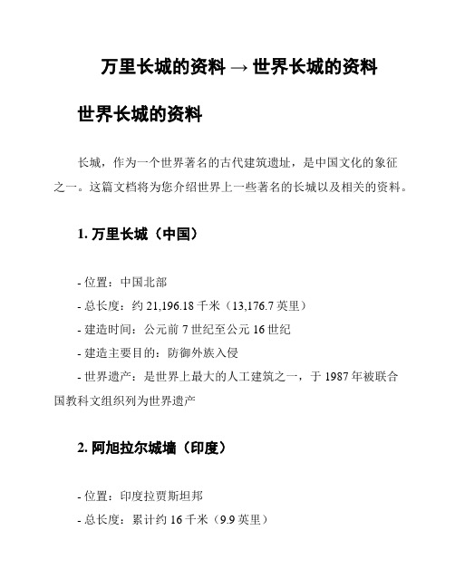 万里长城的资料 → 世界长城的资料